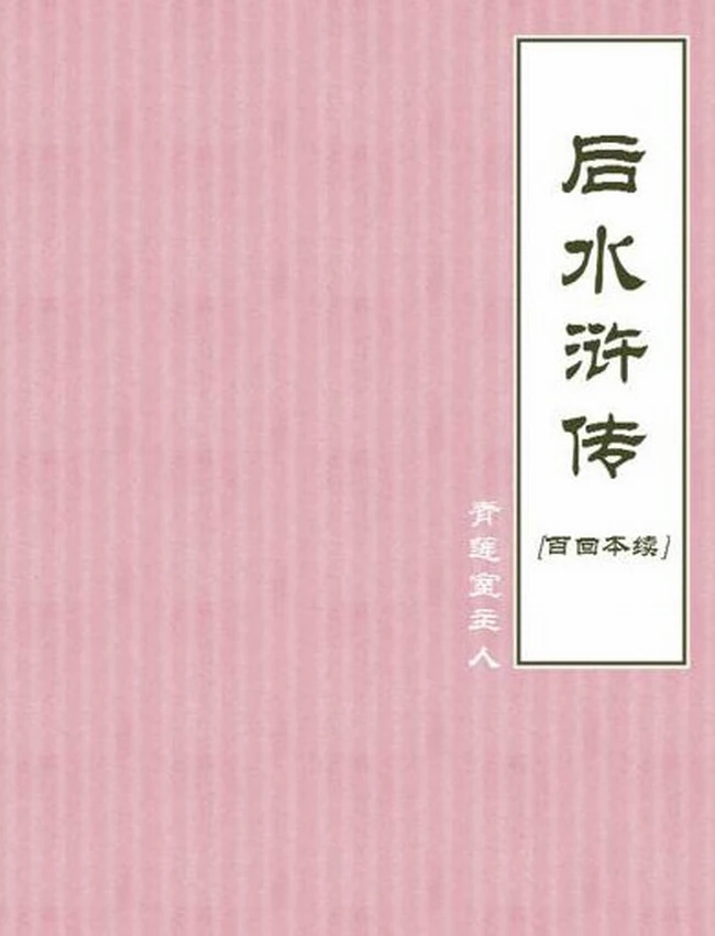 后水浒传[百回本续]