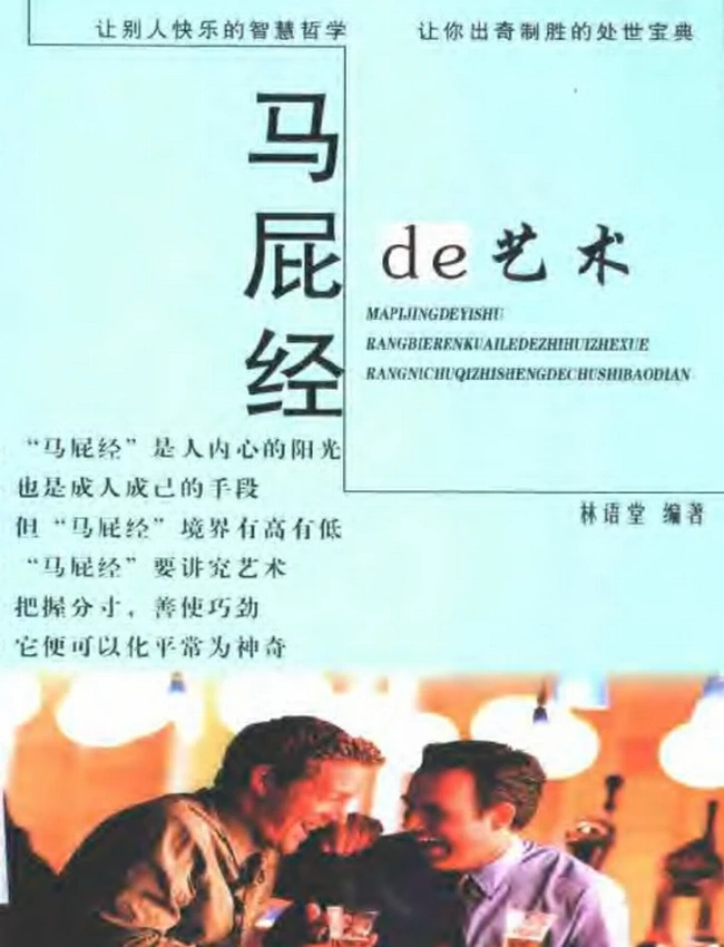 马屁精的艺术