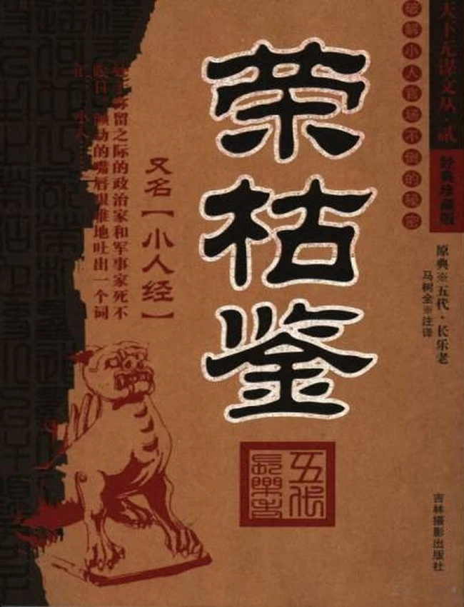 荣枯鉴 (长乐老 马树全著)