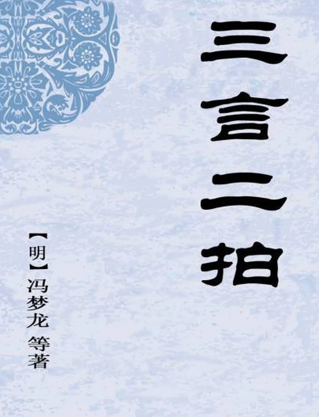 三言二拍 (冯梦龙  凌濛初)