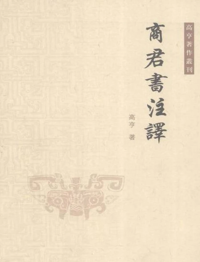商君书注译 (高亨)