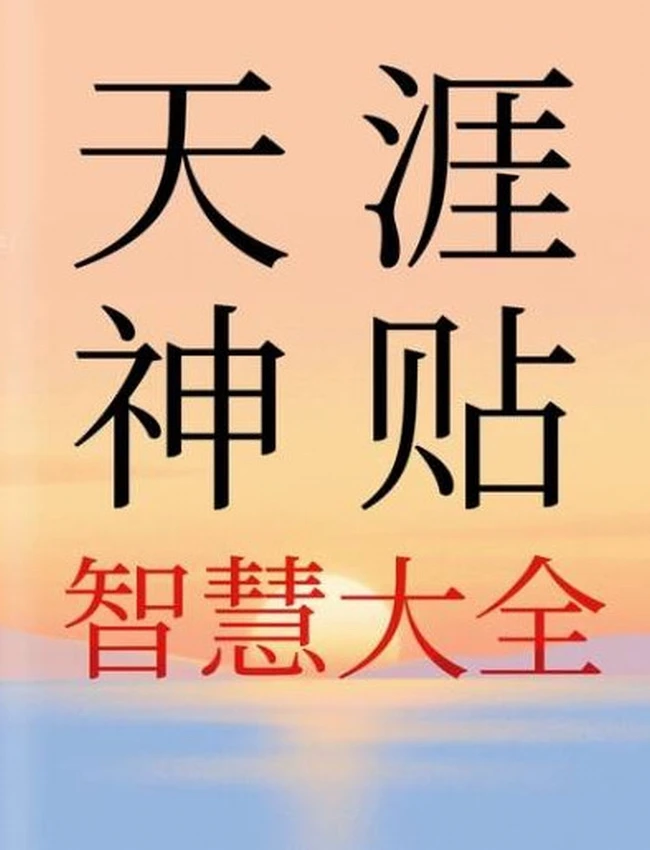 天涯神贴智慧大全