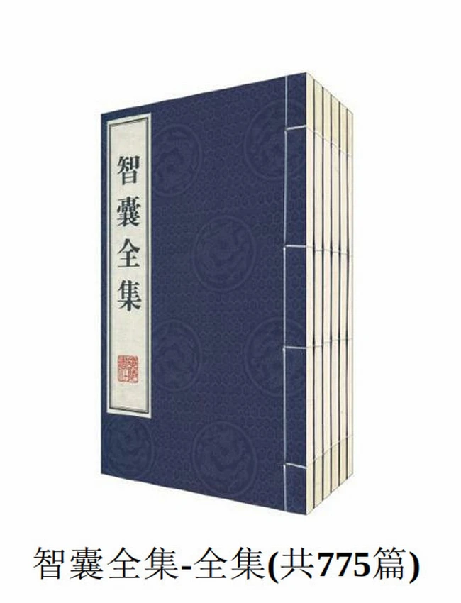 智囊全集-全集(共775篇)