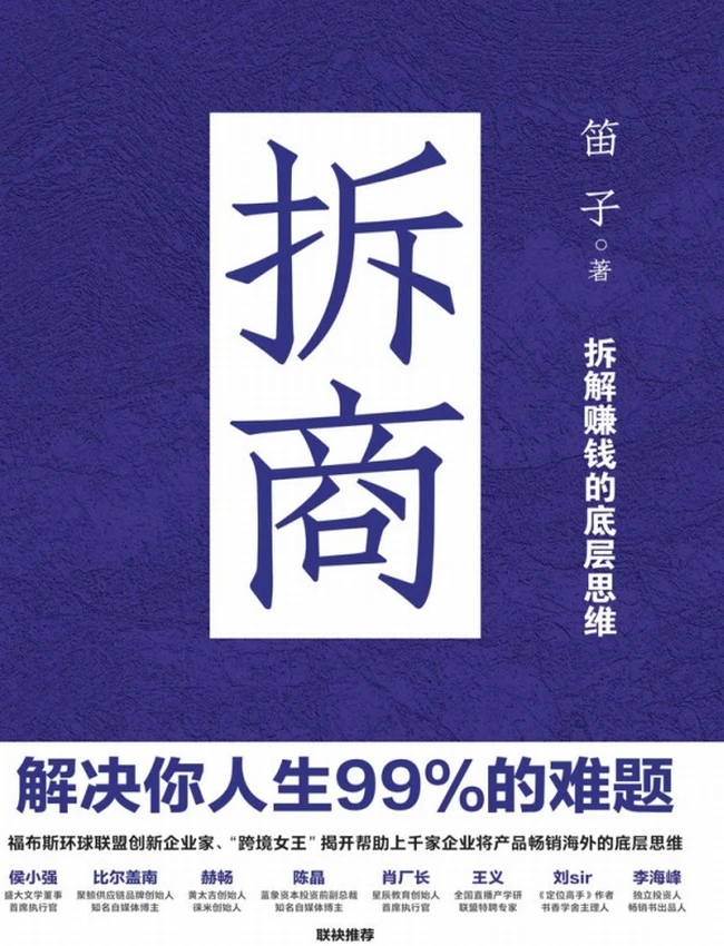 拆商：解决你人生99的难题