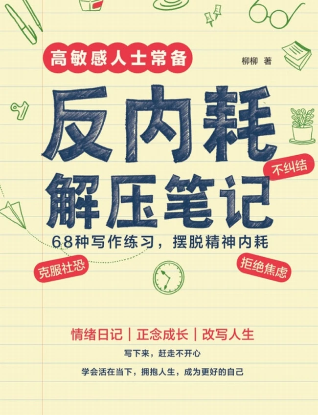 反内耗解压笔记：68种写作练习，摆脱精神内耗