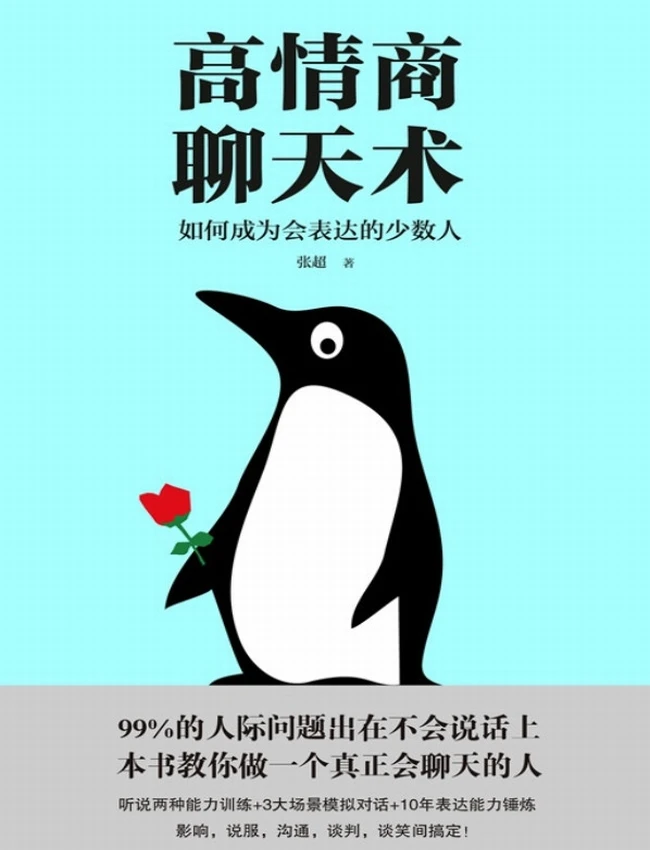 高情商聊天术