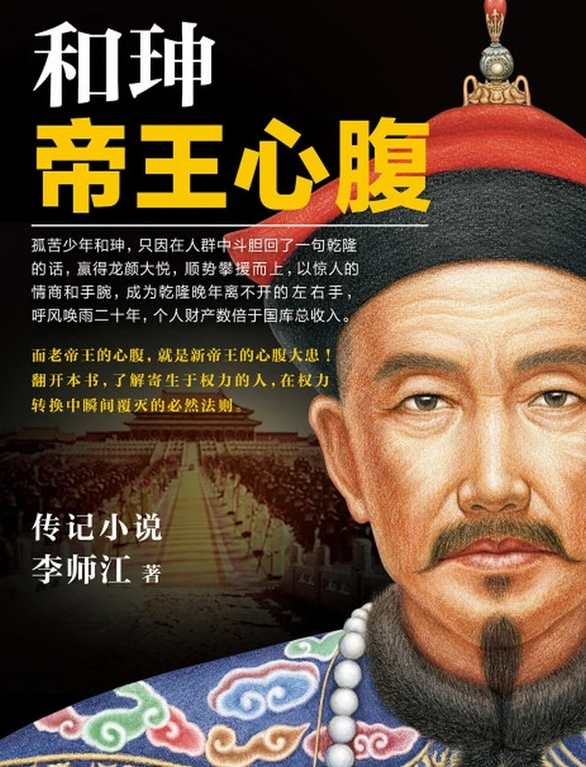 和珅：帝王心腹