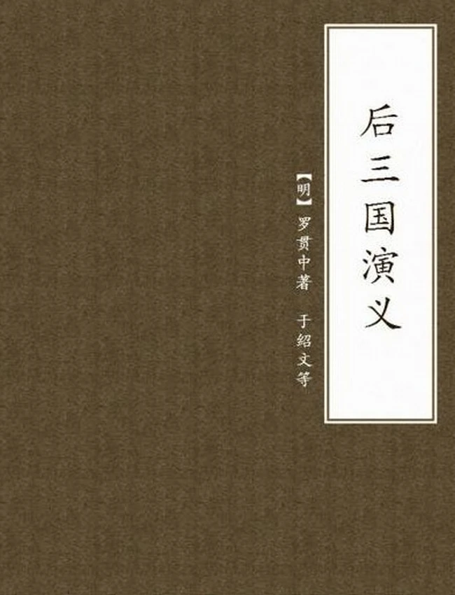 后三国演义