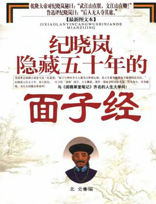 纪晓岚隐藏五十年的面子经