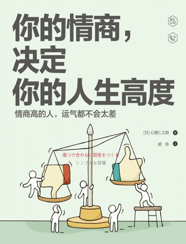你的情商，决定你的人生高度