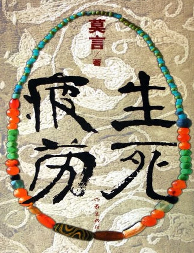 生死疲劳