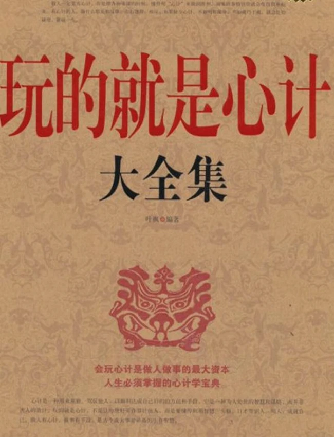 玩的就是心计大全集