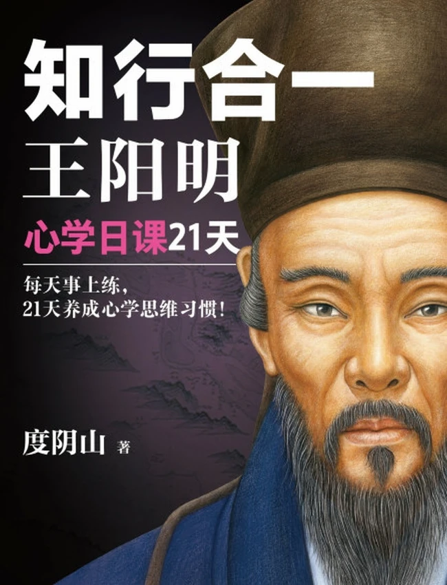 知行合一王阳明：心学日课21天