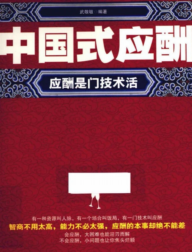 中国式应酬 应酬是门技术活