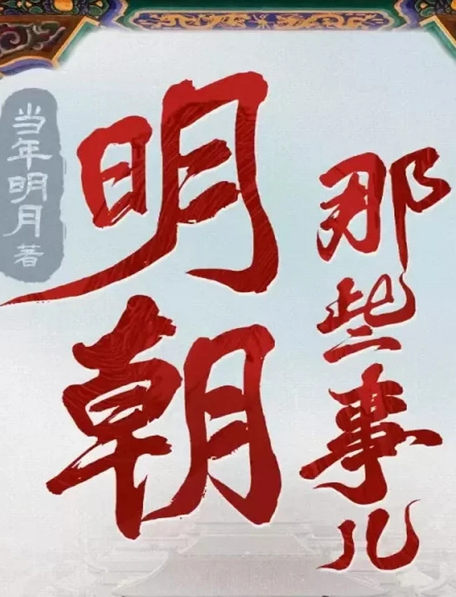《明朝那些事儿》有声书mp3 王更新 全268集