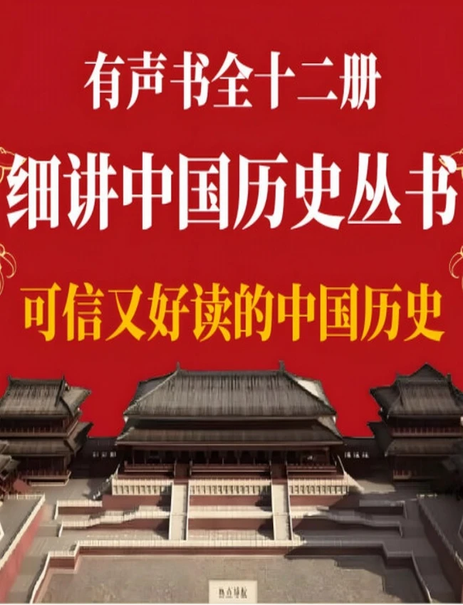 《细讲中国历史》有声书mp3 全749集