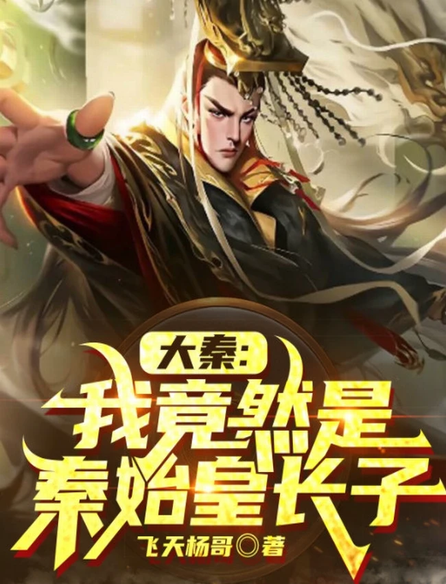 《大秦：我竟然是秦始皇长子》主播：CV云浅 1248集完 有声书