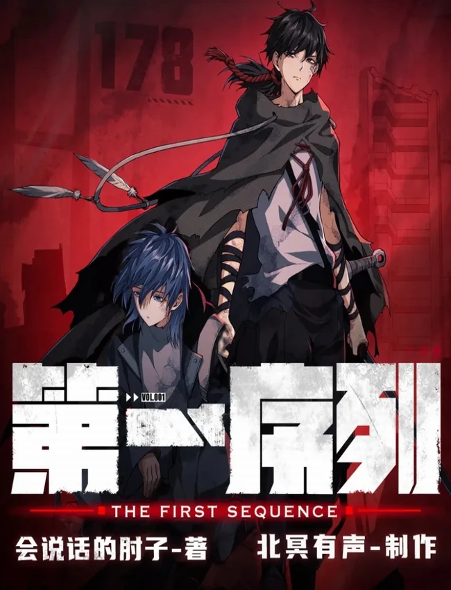 《第一序列》有声小说|北冥有声 806集【完结】