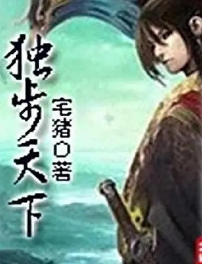 《独步天下》著：宅猪 播：追马 1330集完 有声书