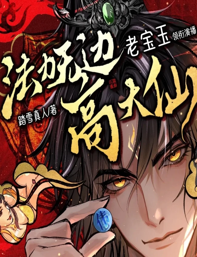 《苟在妖武乱世修仙》主播：老宝玉 1697集完 有声书