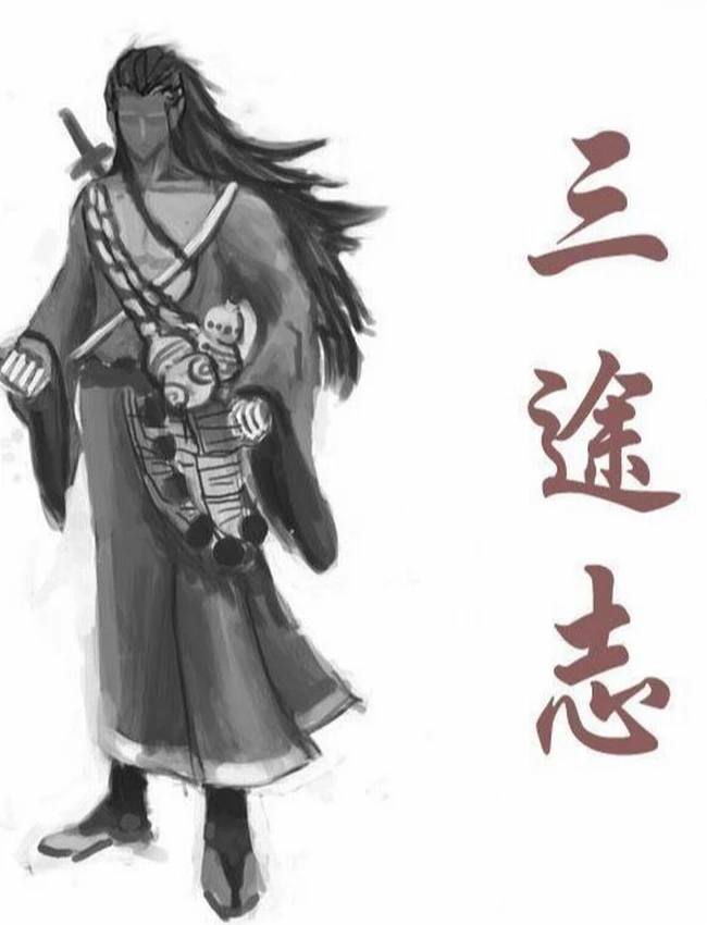 《三途志》作者：崔走召 演播：张二狗 400集完结