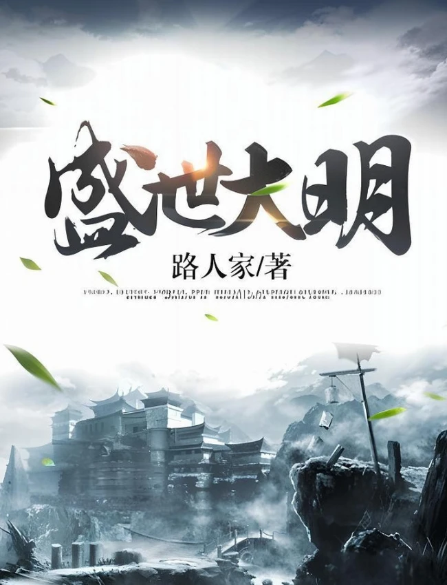 《盛世大明》主播：逸凡 1513集完 有声书