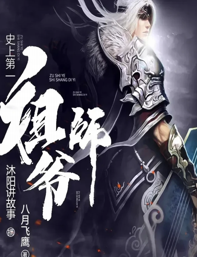 《史上第一祖师爷》著：八月飞鹰 播：沐阳 1685集完 有声书