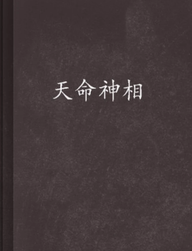 《天命神相》著：西域刀客 播：原野 3171集完 有声书