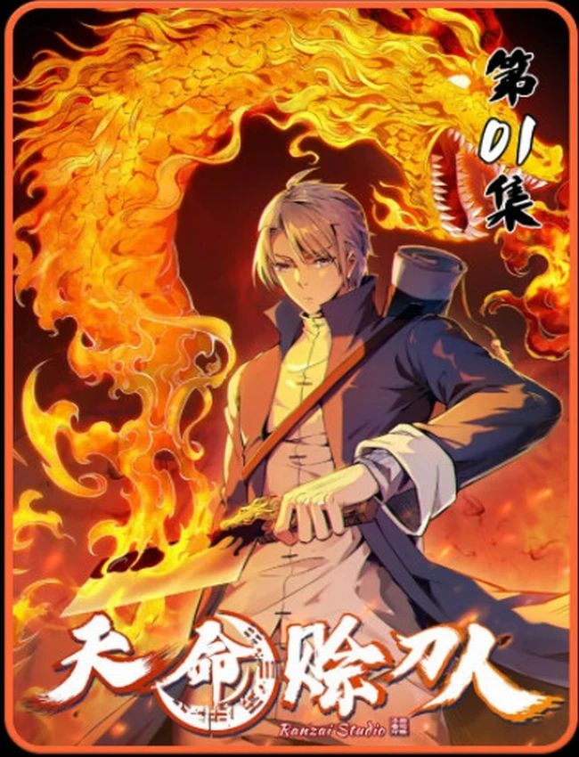 《天命赊刀人》有声小说丨有声的紫襟播讲（有声书）