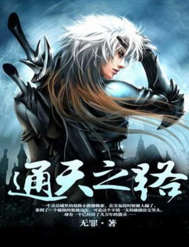 《通天之路》著：无罪 播：疯子天行 2593集完 有声书