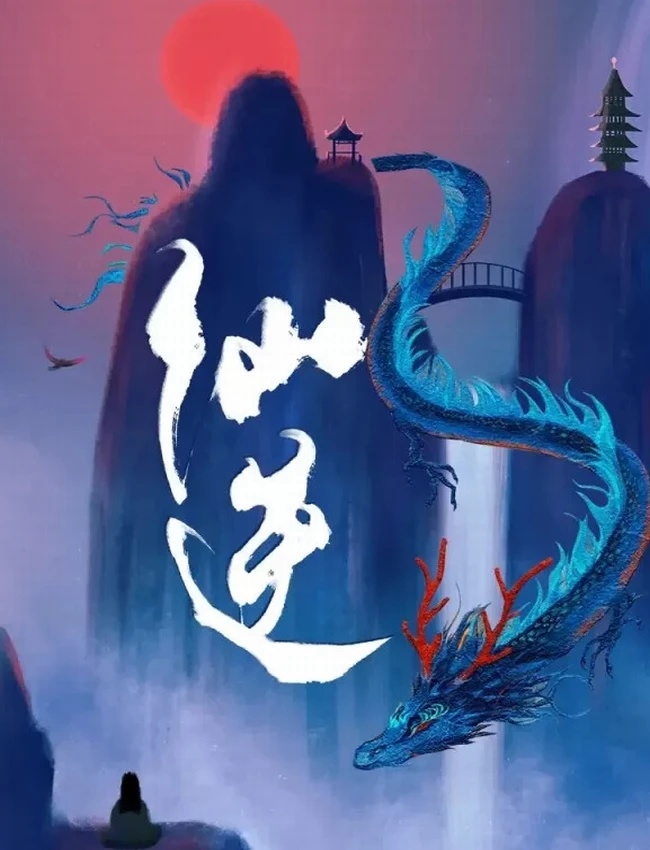 《仙逆》有声书丨曲中人有故事