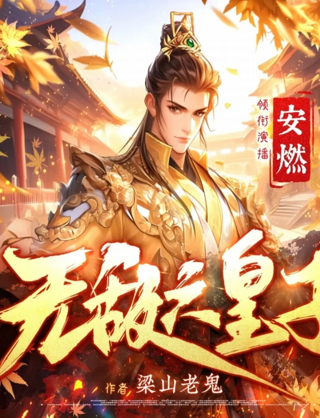 《无敌六皇子》主播：安燃 1937集完 有声书