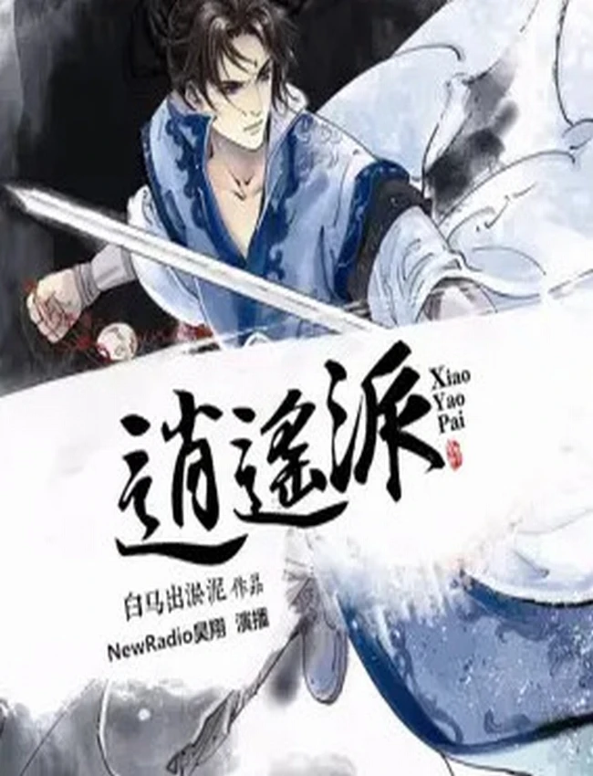 《逍遥派》有声小说|昊翔【完结】