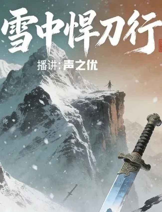 《雪中悍刀行》 声之优播讲（1371集完）