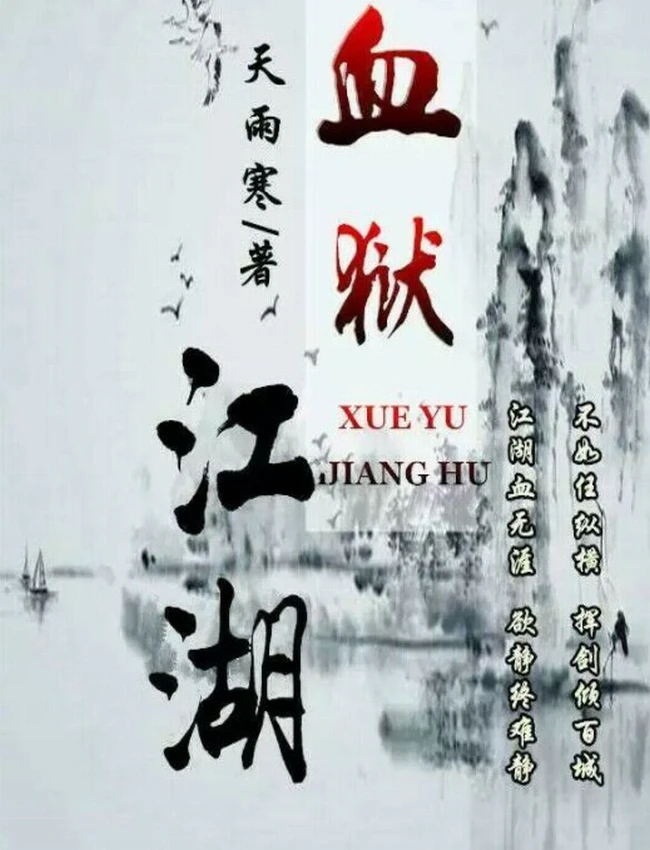 《血狱江湖》有声小说全集 听海播讲（有声书）