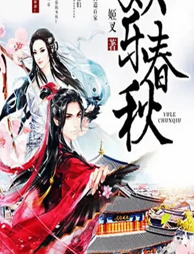 《娱乐春秋》有声小说全集丨掌阅文学播讲（有声书）