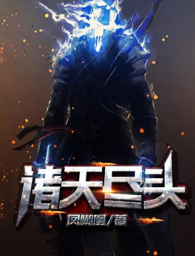 《诸天尽头》有声小说全集 牛大宝&幻樱空播讲（有声书）