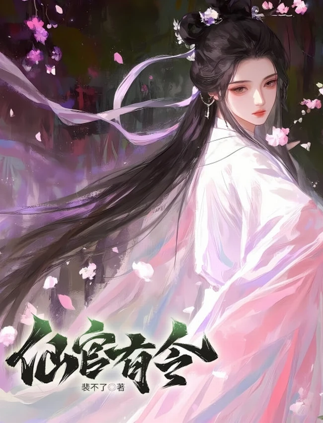 仙官有令