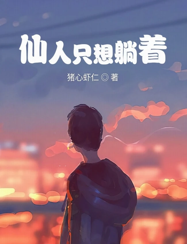 仙人只想躺着