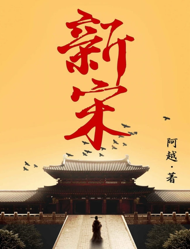 新宋（共15册）
