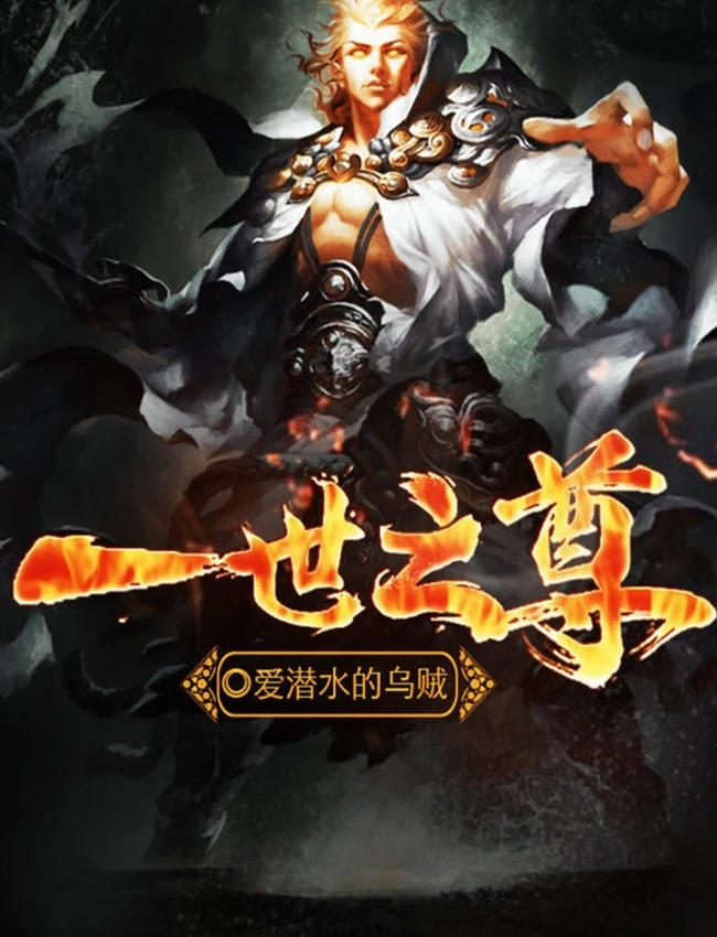 一世之尊