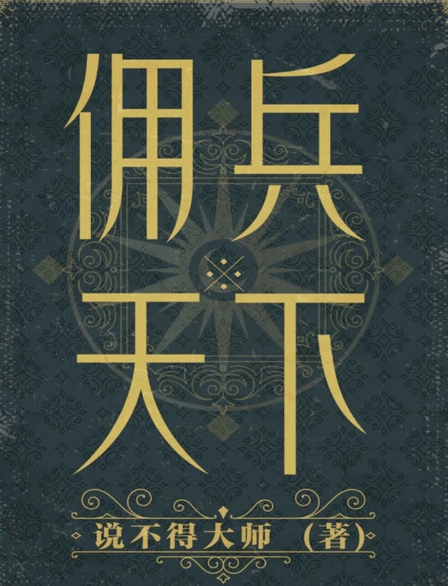 佣兵天下（二十年纪念版）