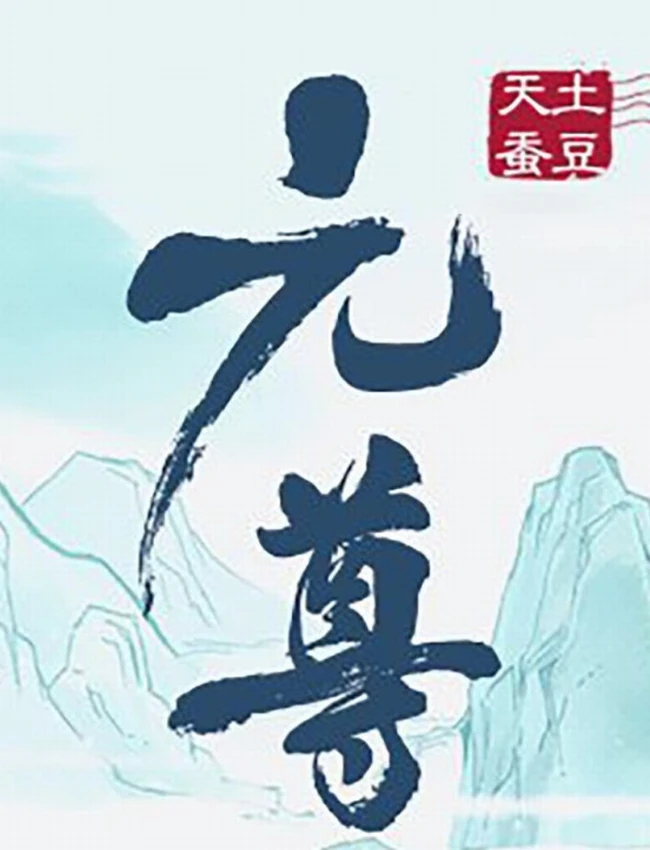 元尊 (天蚕土豆)