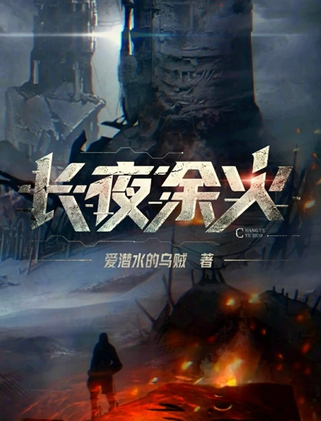 长夜余火 (爱潜水的乌贼)