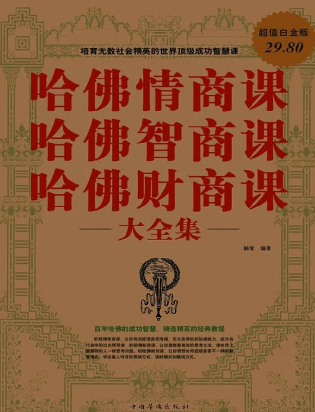哈佛情商课 哈佛智商课 哈佛财商课大全集