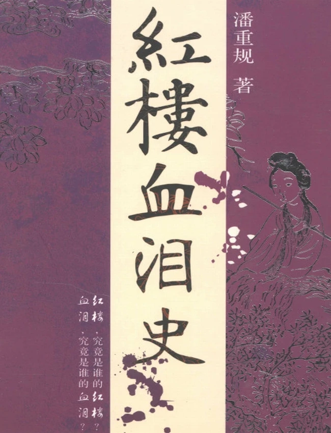 红楼血泪史