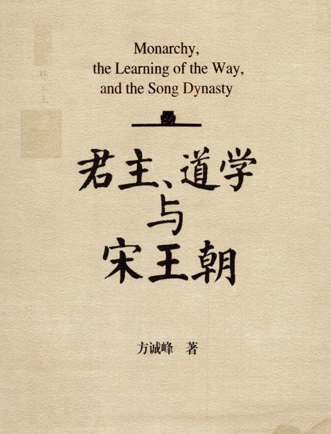 君主 道学与宋王朝