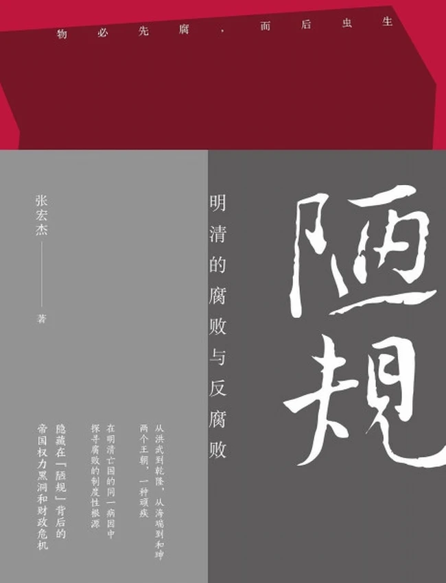 陋规明清的腐败与反腐败