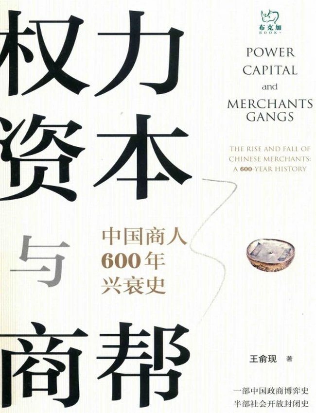 权力资本与商帮 中国商人600年兴衰史
