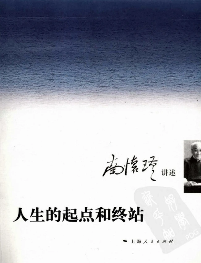 人生的起点和终站